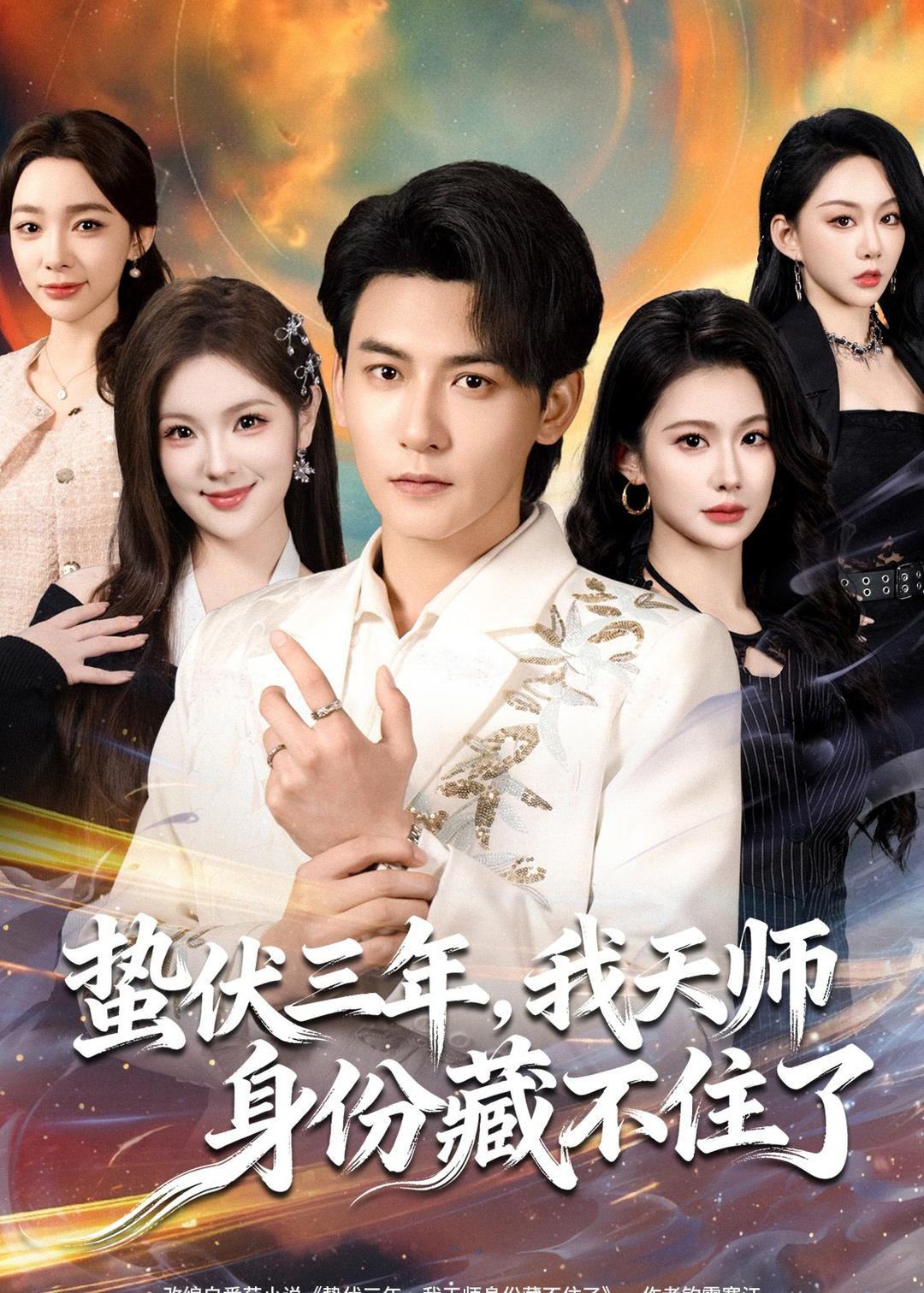 044973-蛰ZZZ伏FFF三SSS年NNN，我WWW天TTT师SSS身SSS份FFF藏ZZZ不BBB住ZZZ了LLL (65集) 孙虎城&王雨薇 - 夸克网盘 资源封面图