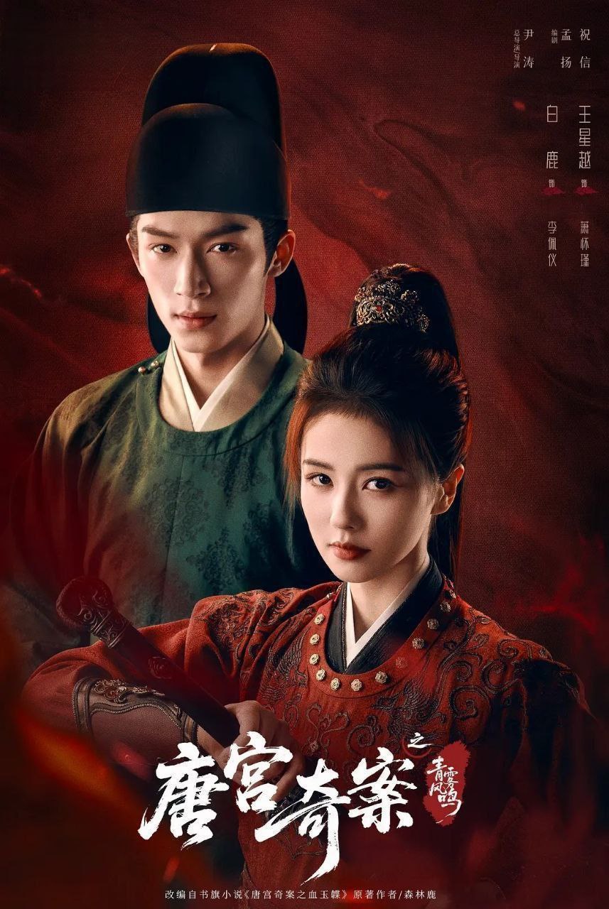 唐宫奇案之青雾风鸣 (2026) 更至20集 [4K][古装/悬疑][白鹿/王星越]/ 唐宫奇案 - 迅雷云盘 资源封面图