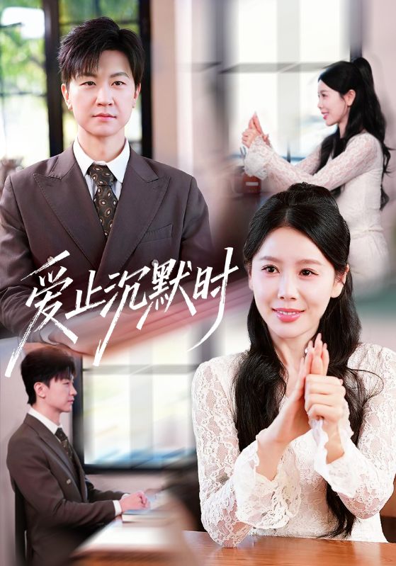 044987-爱AAA止ZZZ沉CCC默MMM时SSS (70集) 王鹏&丁海霞 - 夸克网盘 资源封面图