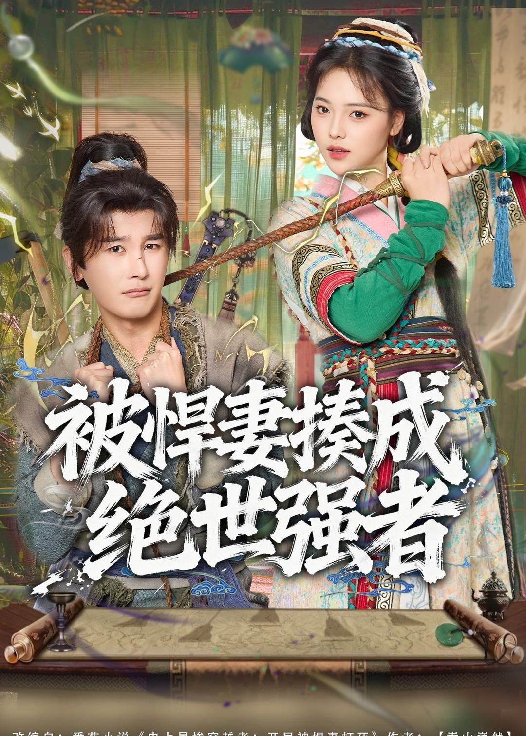 044992-被BBB悍HHH妻QQQ揍ZZZ成CCC绝JJJ世SSS强QQQ者ZZZ (80集) 陈奕木&江炘 - 夸克网盘 资源封面图