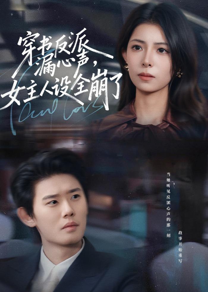 044993-穿CCC书SSS反FFF派PPP漏LLL新XXX声SSS，女NNN主ZZZ人RRR设SSS全QQQ崩BBB了LLL (80集) 李启骏&贺真 - 夸克网盘 资源封面图