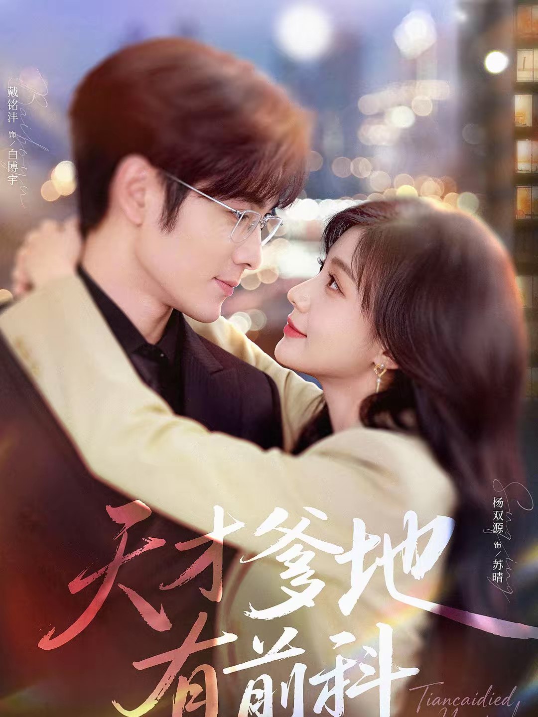 045005-天TTT才CCC爹DDD地DDD有YYY前QQQ科KKK (80集) 戴铭沣&杨双源 - 夸克网盘 资源封面图