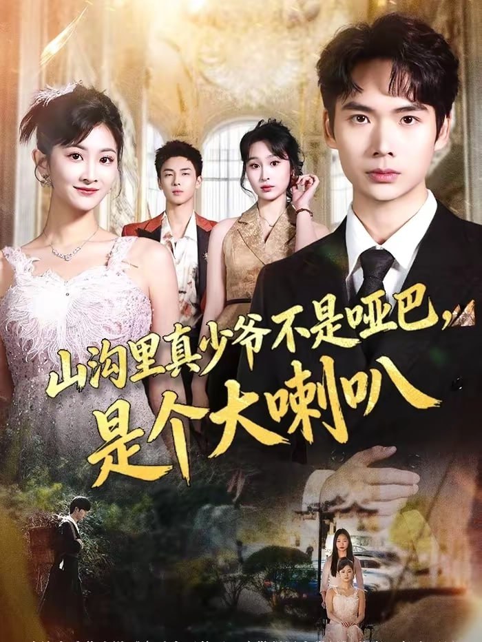 山沟里真少爷不是哑巴，是个大喇叭（67集）蔡中原＆王若溪 | 短剧 - 百度网盘 资源封面图