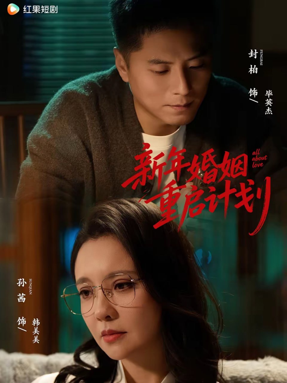 新年婚姻重启计划（70集）封柏＆孙茜 | 短剧 - 百度网盘 资源封面图