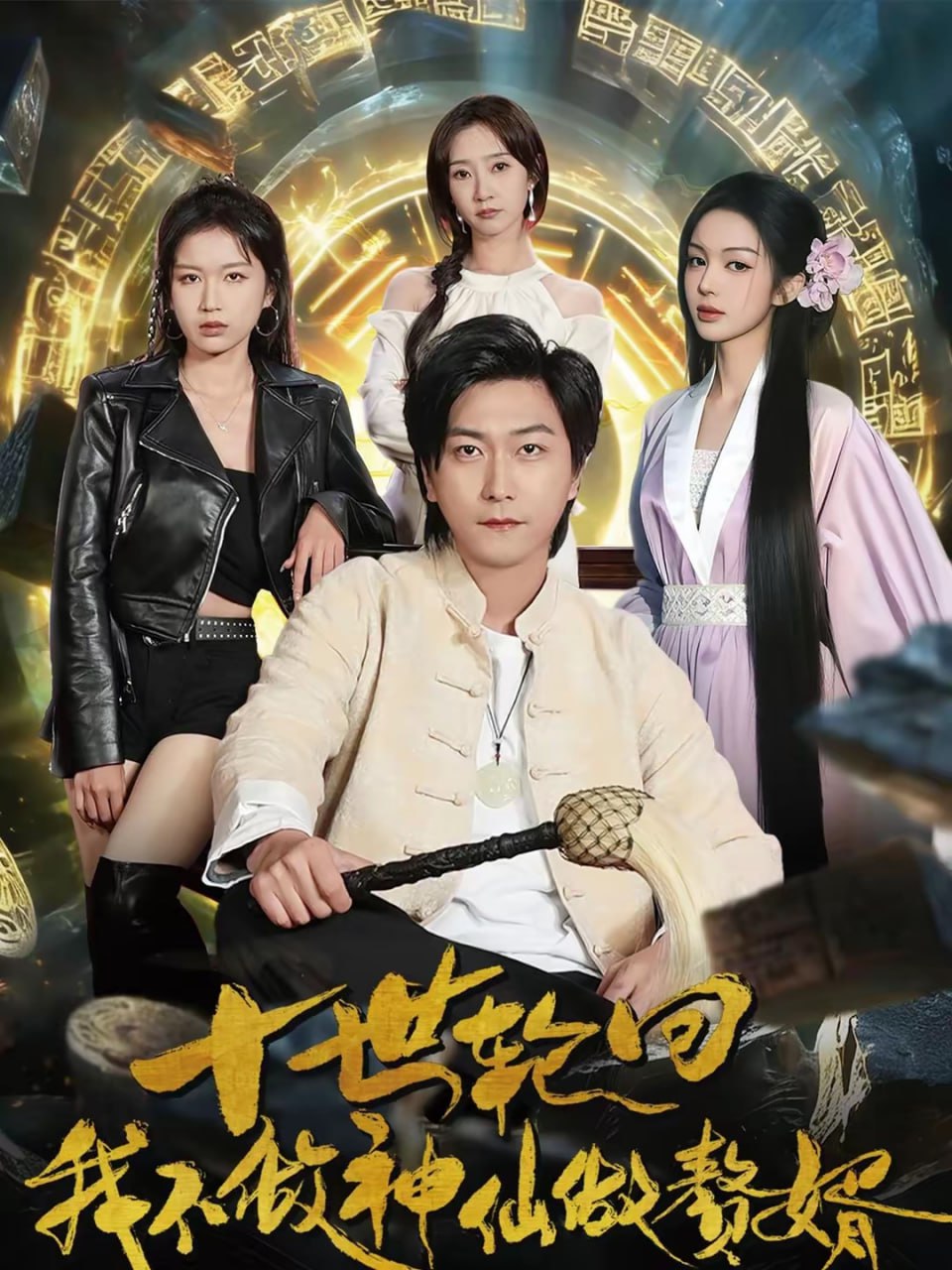 十世轮回，我不做神仙做赘婿（79集）李云鹏＆魏小也 | 短剧 - 百度网盘 资源封面图