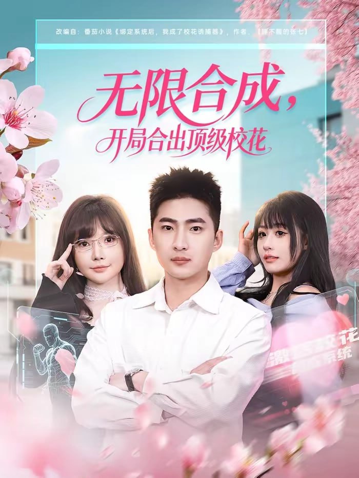 无限合成，开局合出顶级校花（80集）王石＆刘浔 | 短剧 - 百度网盘 资源封面图