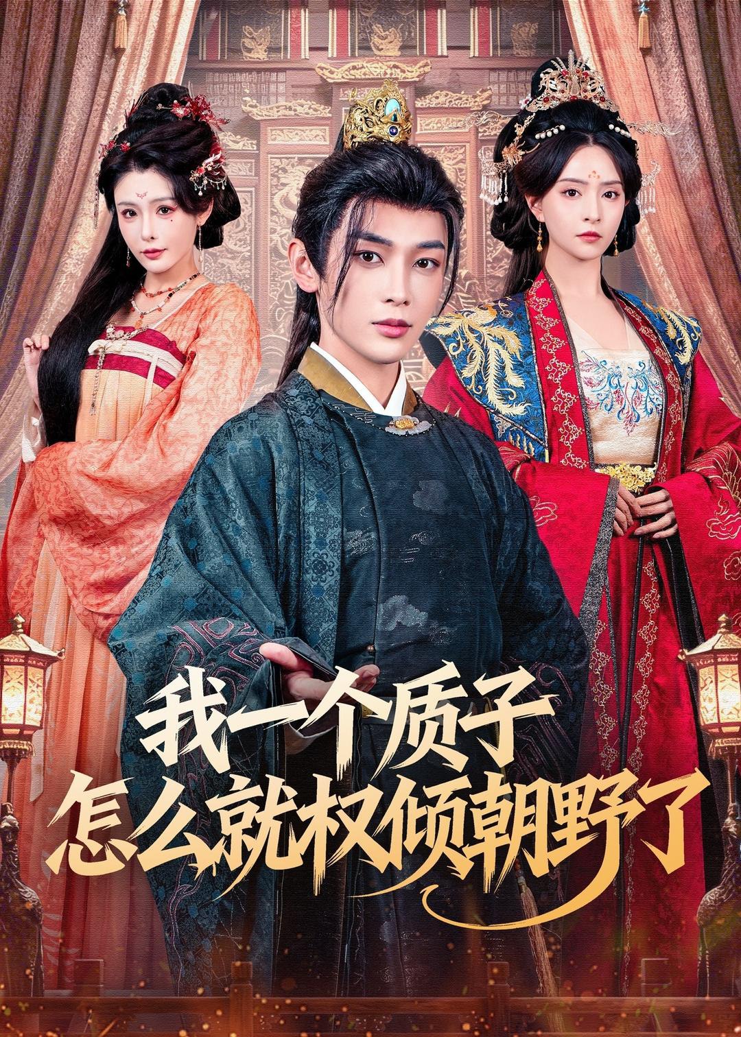 045015-我WWW一YYY个GGG质ZZZ子ZZZ怎ZZZ么MMM就JJJ权QQQ倾QQQ朝CCC野YYY了LLL (65集) 姜晨&刘蔓莉 - 夸克网盘 资源封面图