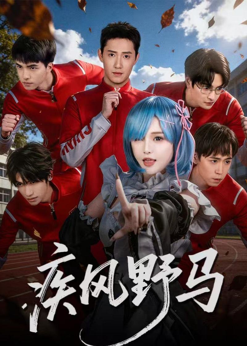 045016-疾JJJ风FFF野YYY马MMM (60集) 阳兵卓&李昕怡 - 夸克网盘 资源封面图