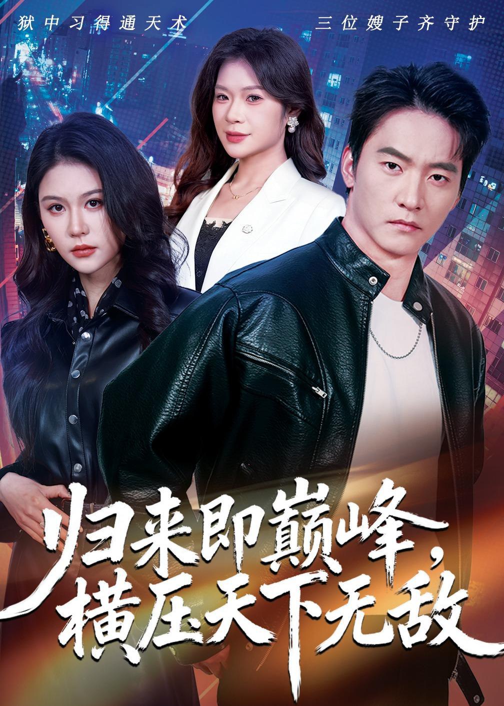 045017-归GGG来LLL即JJJ巅DDD峰FFF，横HHH压YYY天TTT下XXX无WWW敌DDD (77集) 朱新辉&李沁瑶&孔雯雯 - 夸克网盘 资源封面图