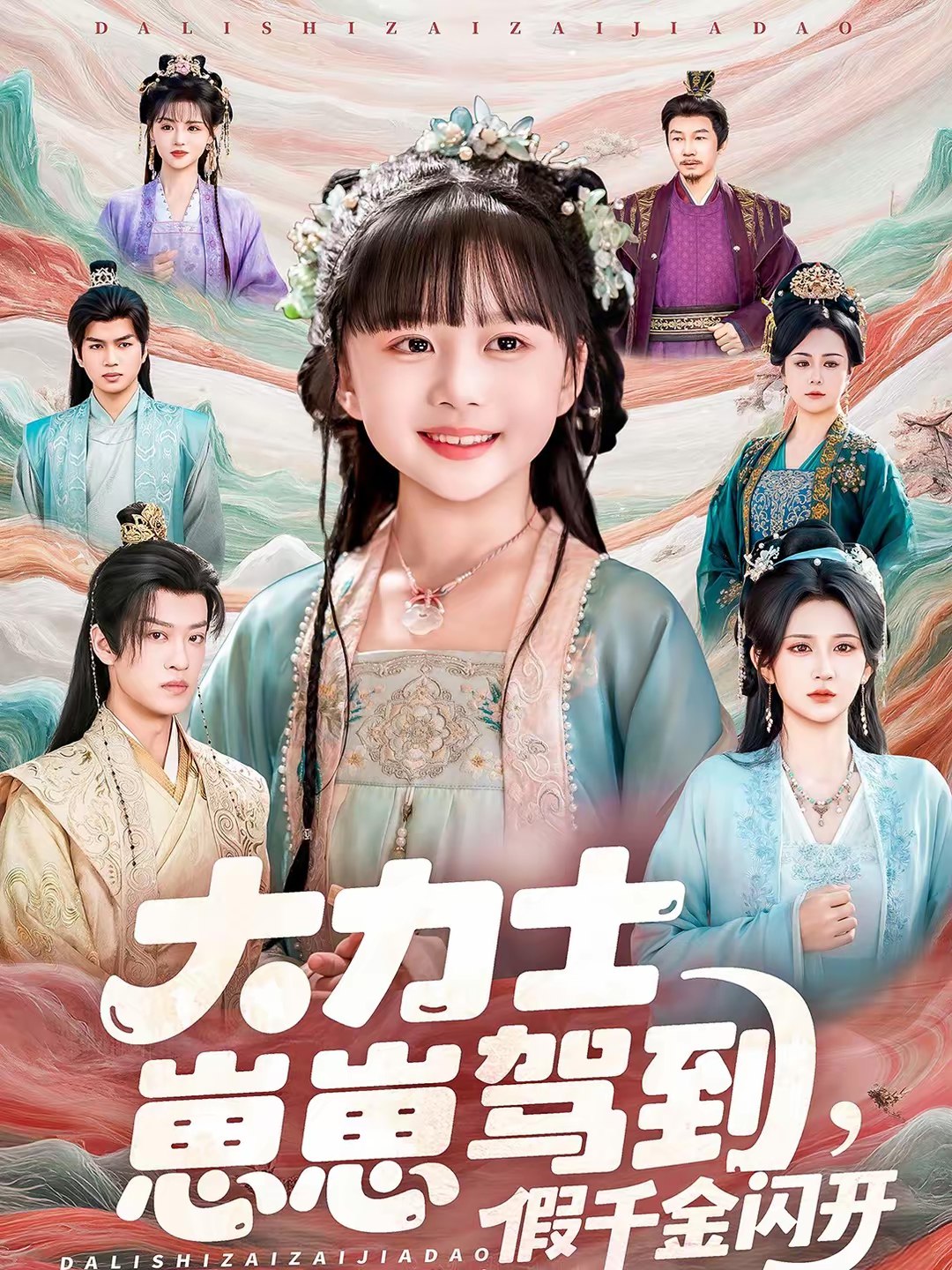 045018-大DDD力LLL士SSS崽ZZZ崽ZZZ驾JJJ到DDD假JJJ千QQQ金JJJ闪SSS开KKK (80集) 孙梓铖&杨珊子 - 夸克网盘 资源封面图