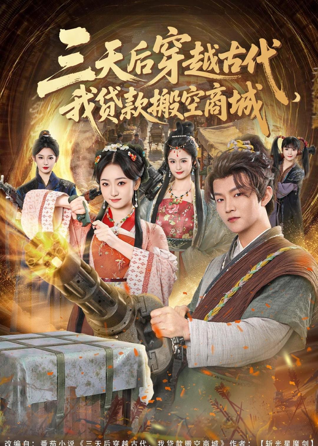 045025-三SSS天TTT后HHH穿CCC越YYY古GGG代DDD，我WWW贷DDD款KKK搬BBB空KKK商SSS城CCC (77集) 李烨宸&韩凤儿 - 夸克网盘 资源封面图