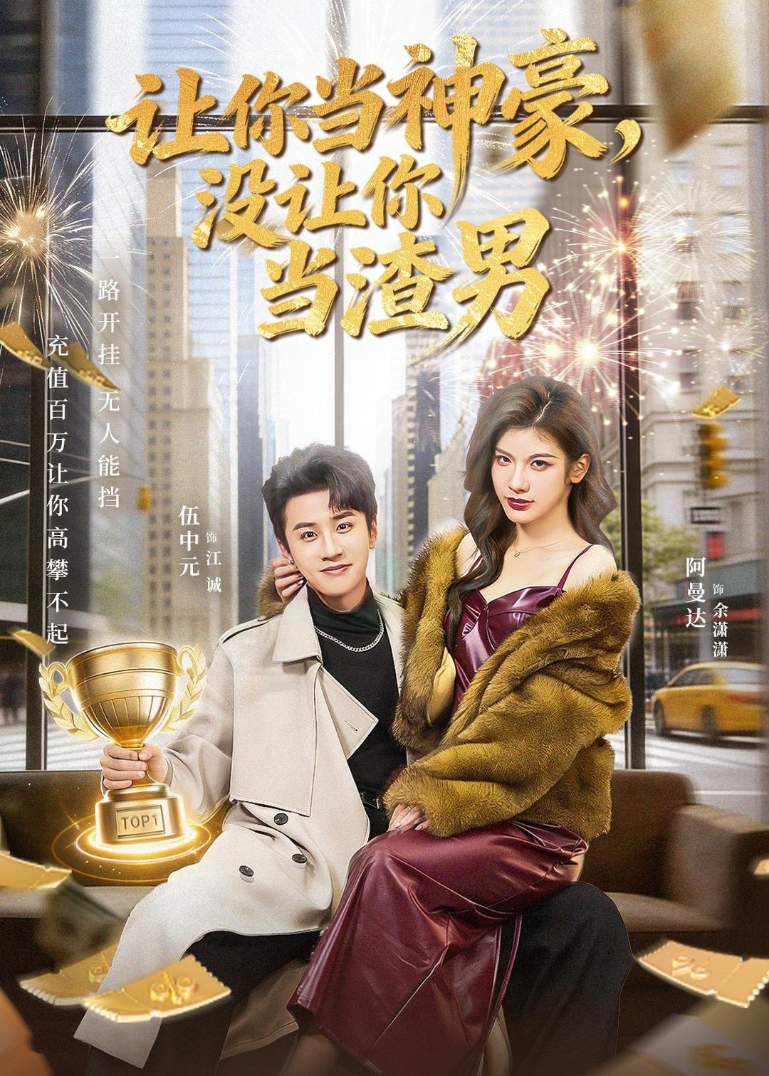 045026-让RRR你NNN当DDD神SSS豪HHH，没MMM让RRR你NNN当DDD渣ZZZ男NNN (80集) 伍中元&阿曼达 - 夸克网盘 资源封面图