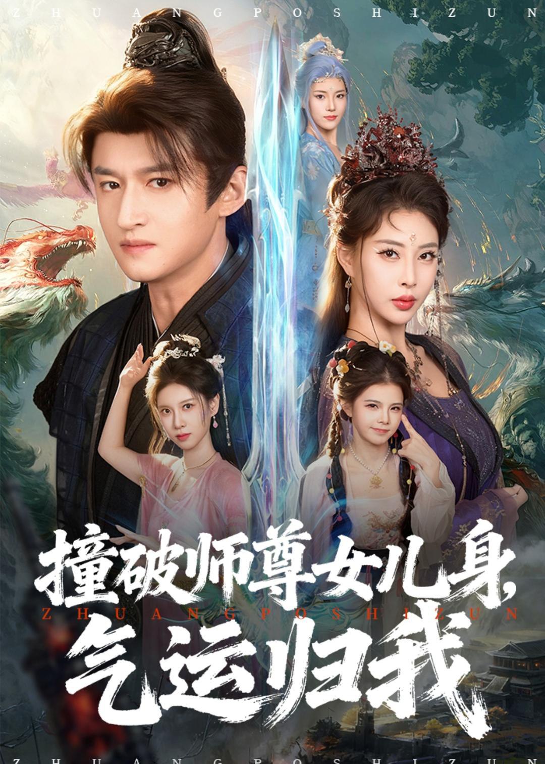 045027-撞ZZZ破PPP师SSS尊ZZZ女NNN儿EEE身SSS，气QQQ运YYY归GGG我WWW (80集) 高广泽&金泷汐 - 夸克网盘 资源封面图