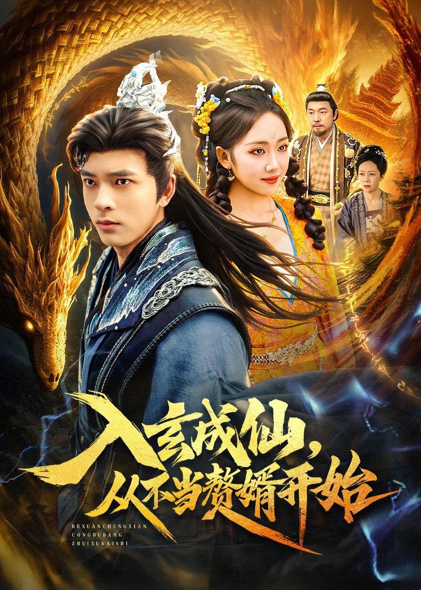 045028-入RRR玄XXX成CCC仙XXX，从CCC不BBB当DDD赘ZZZ婿XXX开KKK始SSS (80集) 何子杰&何子雯 - 夸克网盘 资源封面图