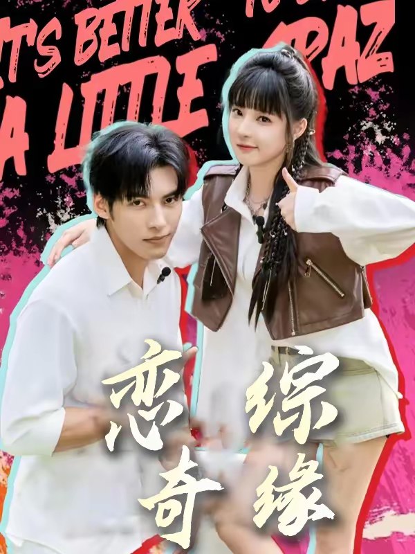 045030-恋LLL综ZZZ奇QQQ缘YYY (80集) 文渊&石雪婧 - 夸克网盘 资源封面图