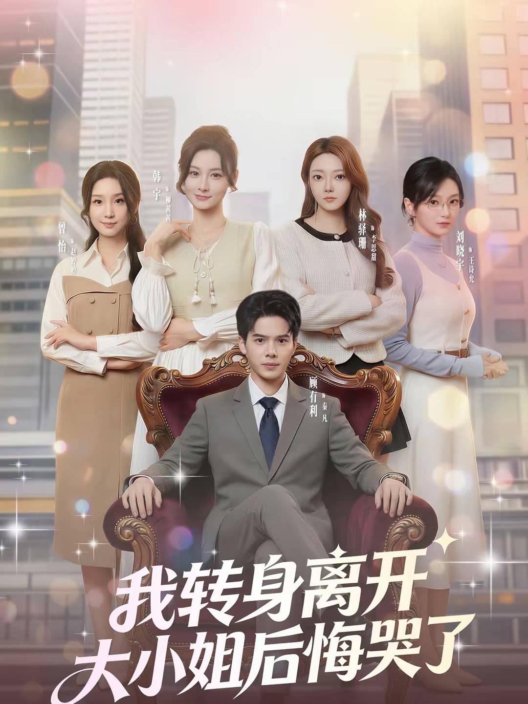 045039-我WWW转ZZZ身SSS离LLL开KKK，大DDD小XXX姐JJJ后HHH悔HHH哭KKK了LLL (70集) 顾有利&刘晓宇 - 夸克网盘 资源封面图