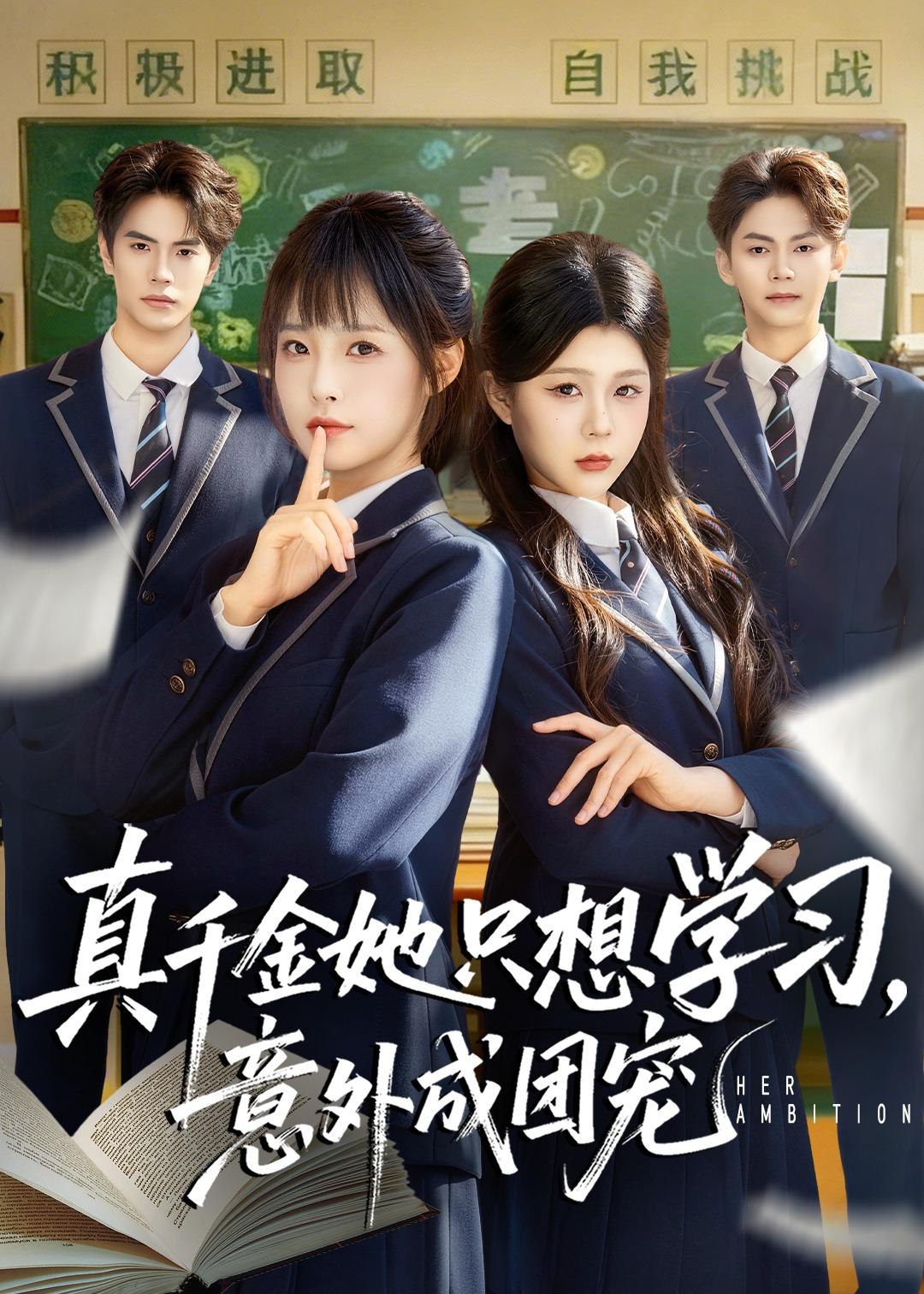 045033-真ZZZ千QQQ金JJJ她TTT只ZZZ想XXX学XXX习XXX，意YYY外WWW成CCC团TTT宠CCC (68集) 万林洲&陆元 - 夸克网盘 资源封面图