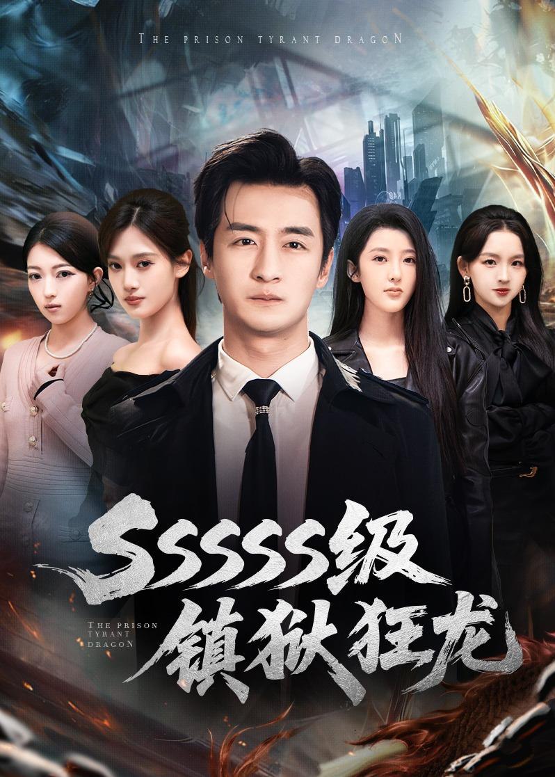 045035-SSSSS级JJJ镇ZZZ狱YYY狂KKK龙LLL (73集) 王家霖&千文 - 夸克网盘 资源封面图