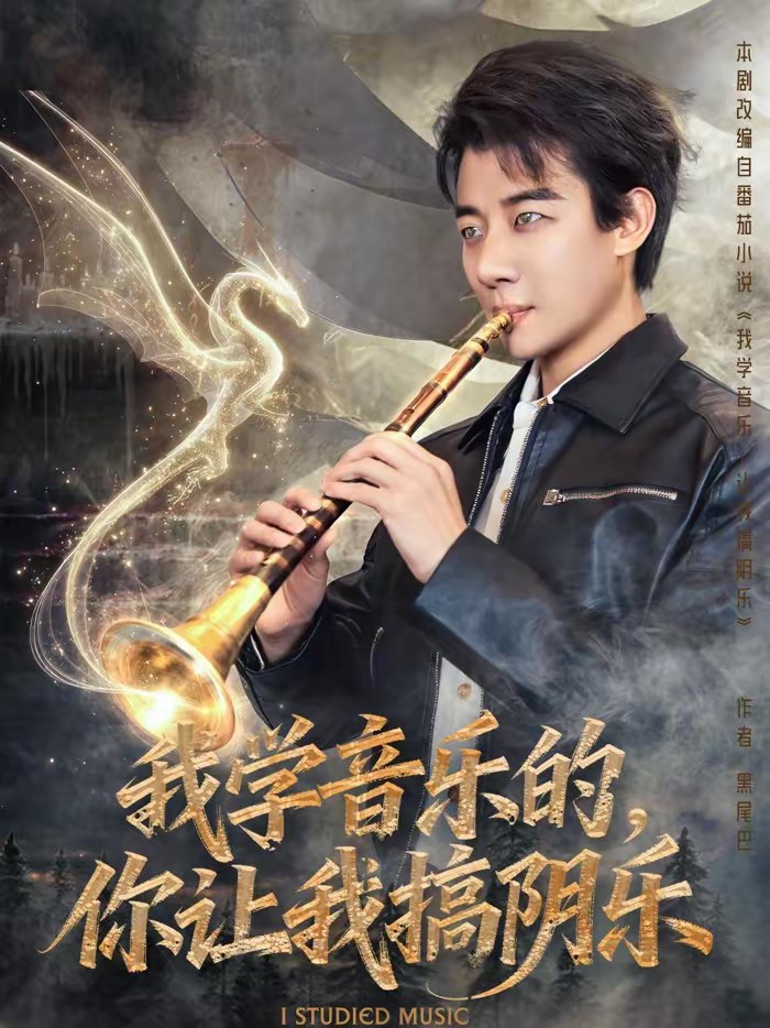 045038-我WWW学XXX音YYY乐LLL的DDD，你NNN让RRR我WWW搞GGG阴YYY乐LLL (80集) 张翊轩&王奕嘉 - 夸克网盘 资源封面图