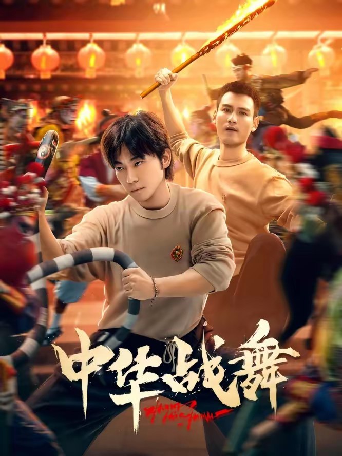 045042-中ZZZ华HHH战ZZZ舞WWW (24集) 甄子琦 - 夸克网盘 资源封面图