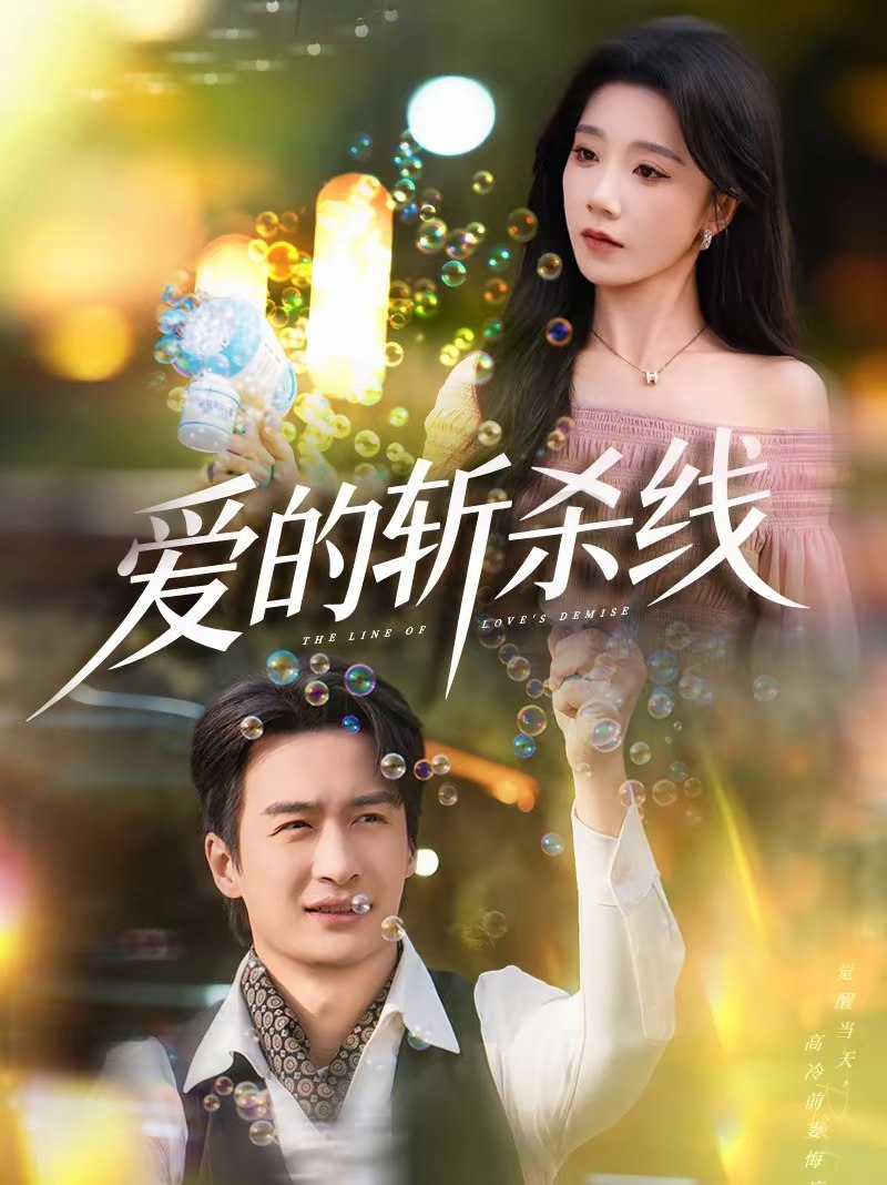 045044-爱AAA的DDD斩ZZZ杀SSS线XXX (60集) 王家霖&常欣 - 夸克网盘 资源封面图