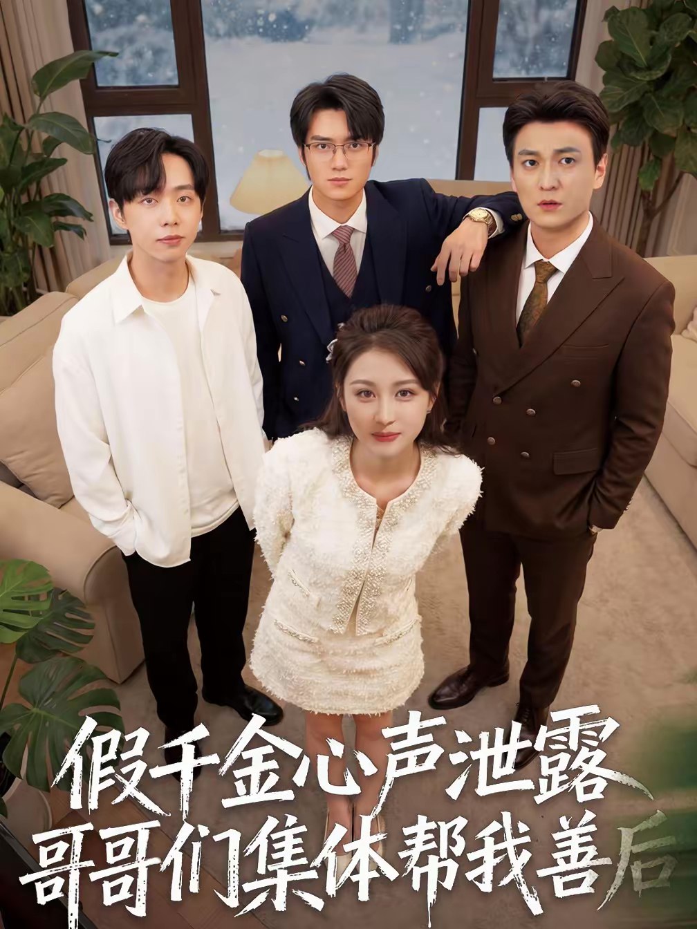 045045-假JJJ千QQQ金JJJ心XXX声SSS泄XXX露LLL哥GGG哥GGG们MMM集JJJ体TTT帮BBB我WWW善SSS后HHH (30集) 李茉&陈雨菲 - 夸克网盘 资源封面图