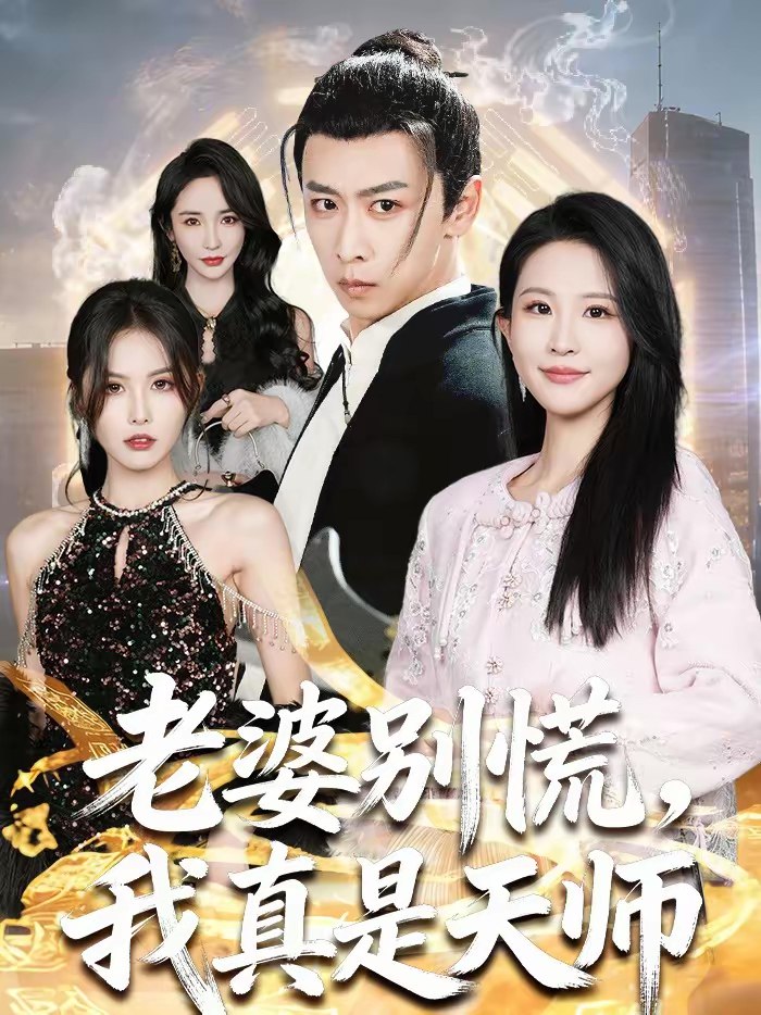 045046-老LLL婆PPP别BBB慌HHH，我WWW真ZZZ是SSS天TTT师SSS (65集) 李星辰&朱艺雯 - 夸克网盘 资源封面图