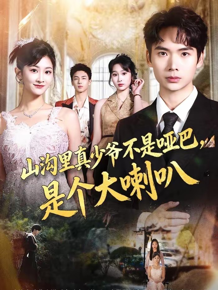 045047-山SSS沟GGG里LLL真ZZZ少SSS爷YYY不BBB是SSS哑YYY巴BBB，是SSS个GGG大DDD喇LLL叭BBB (67集) 蔡中原&王若溪 - 夸克网盘 资源封面图