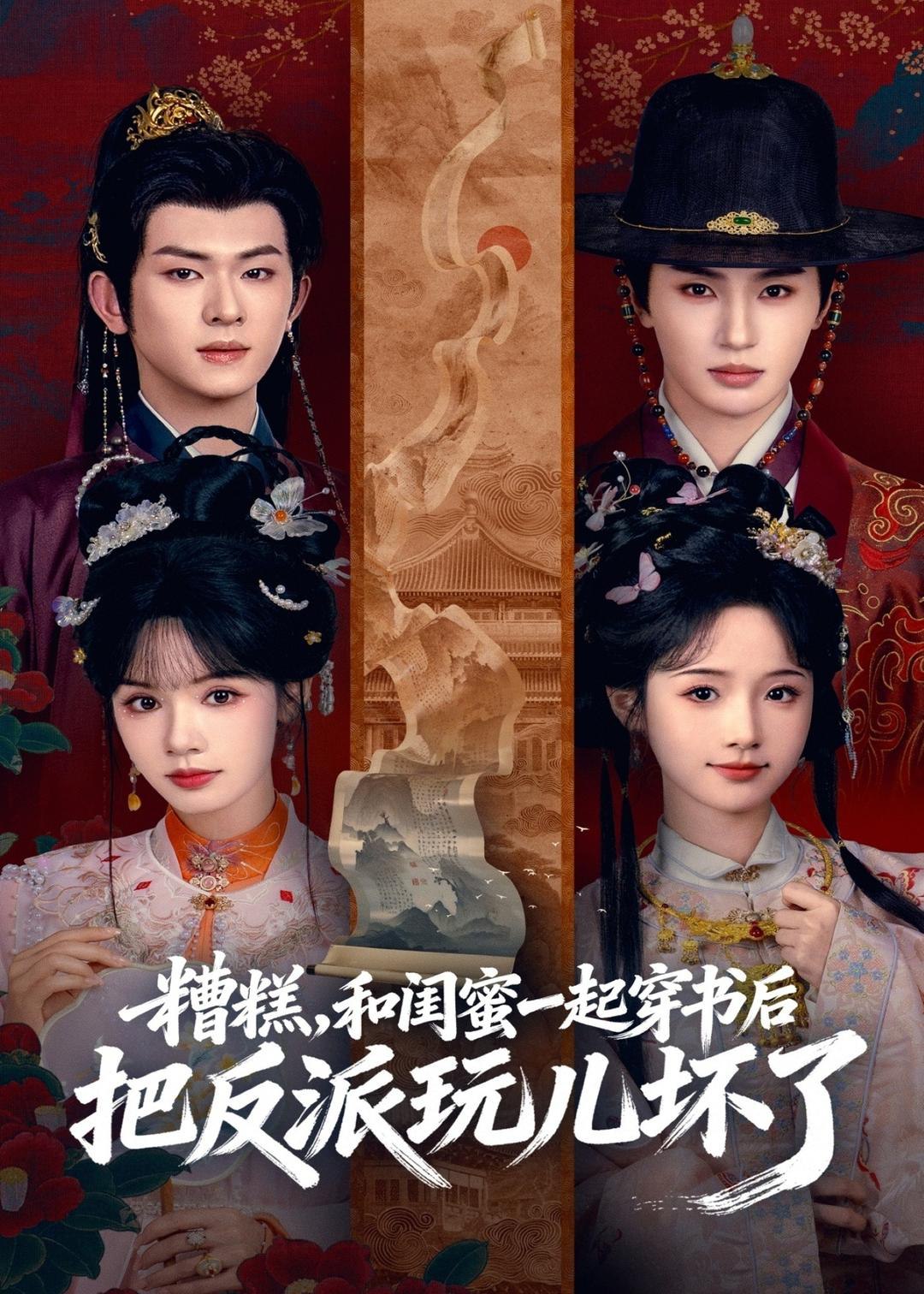 045055-糟ZZZ糕GGG！和HHH闺GGG蜜MMM一YYY起QQQ穿CCC书SSS后HHH把BBB反FFF派PPP玩WWW坏HHH了LLL (75集) 陈添祥&张翅&至春禾&刘念 - 夸克网盘 资源封面图