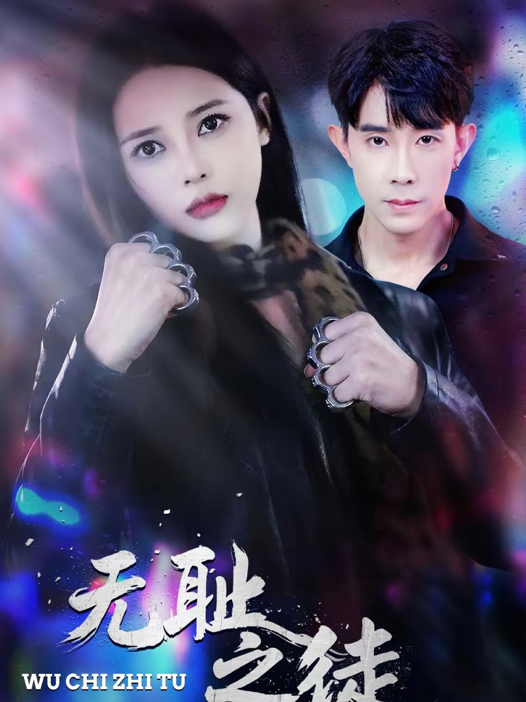 045099-无WWW耻CCC之ZZZ徒TTT (80集) 郭士博&丁丁 - 夸克网盘 资源封面图