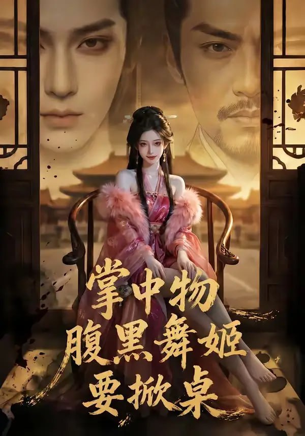 掌中物：腹黑舞姬要掀桌（46 集）Ai短剧 - 百度网盘 资源封面图