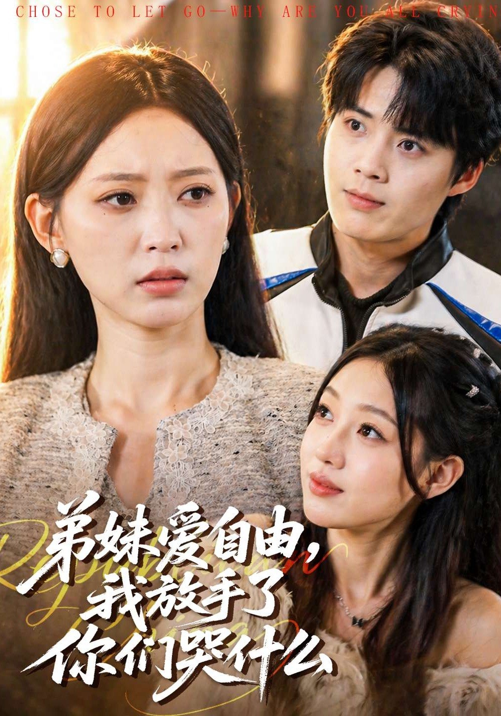 051370-弟@妹@爱@自@由@，@我@放@手@了@你@们@哭@什@么@ (83集) 皇甫荣辉&程佳音 - 夸克网盘 资源封面图