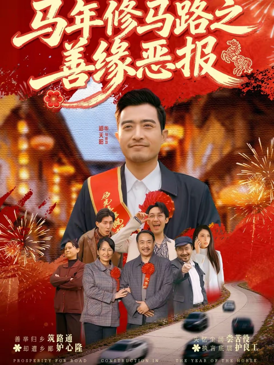 马年修马路之善缘恶报（70集）郑天阳＆刘硕 | 短剧 - 百度网盘 资源封面图