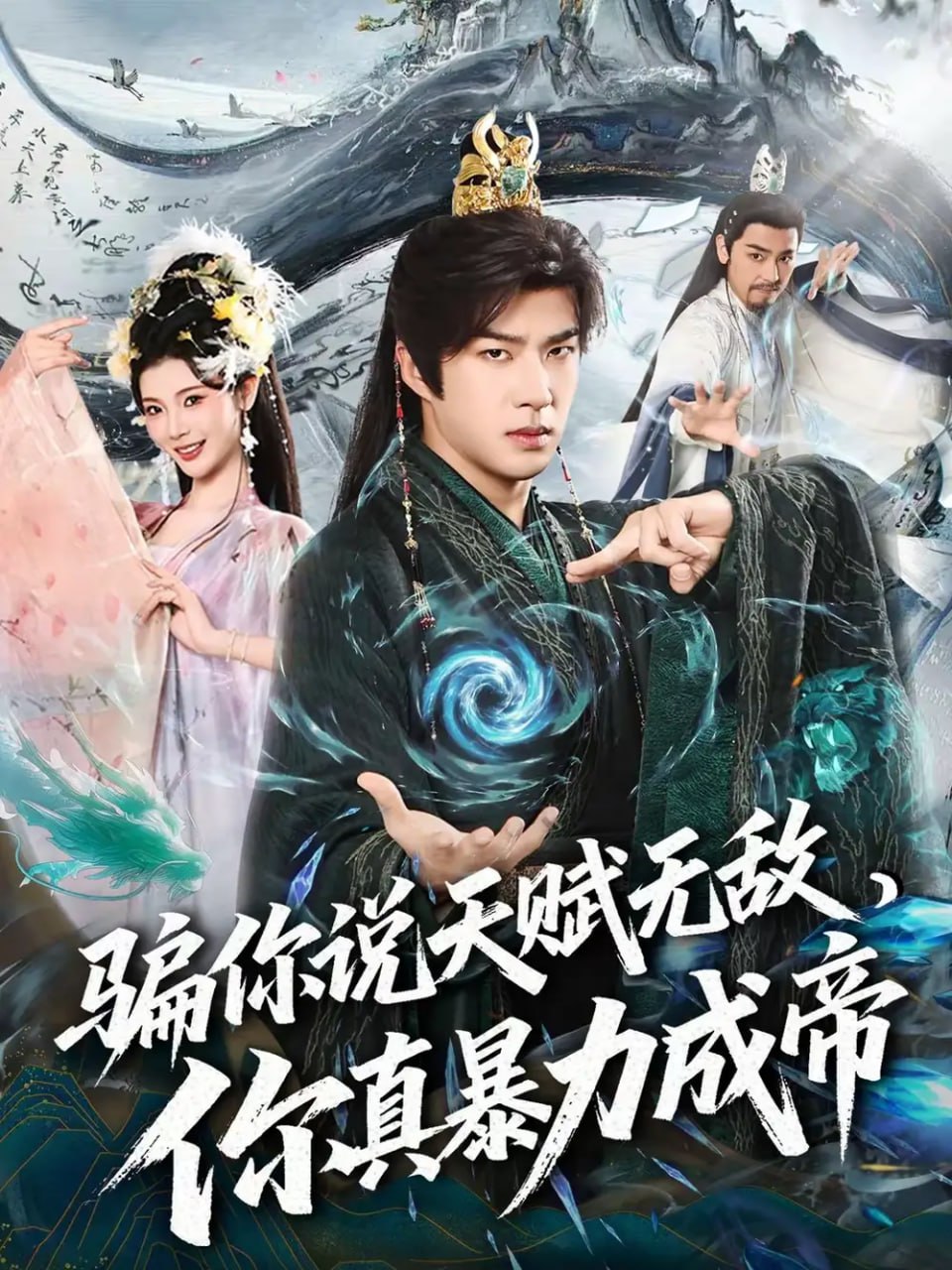 骗你说天赋无敌，你真暴力成帝（80集）孔奇力＆王星辰 | 短剧 - 百度网盘 资源封面图