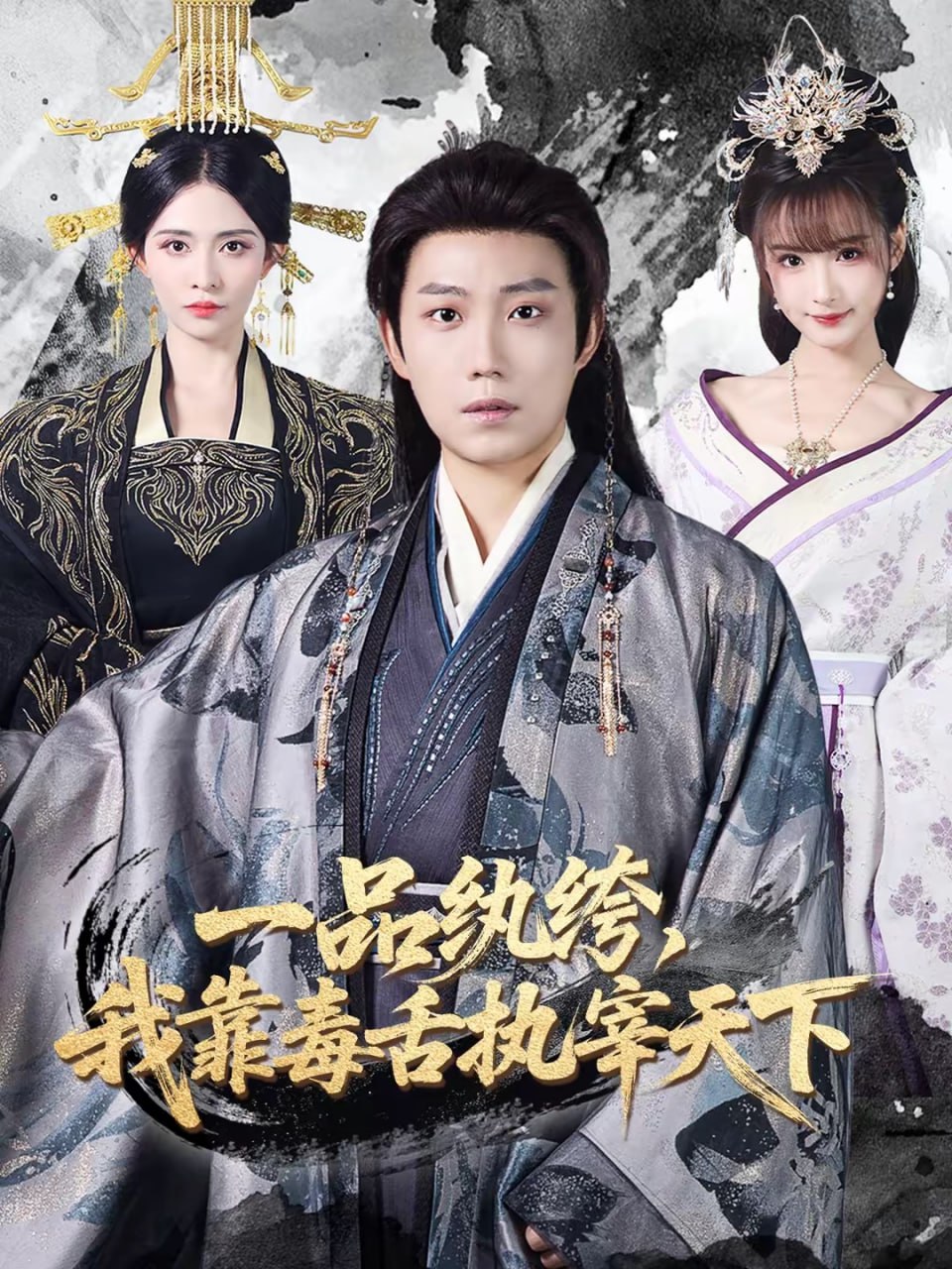 一品纨绔，我靠毒舌执宰天下（65集）侯泽霖＆赵毓杰 | 短剧 - 百度网盘 资源封面图