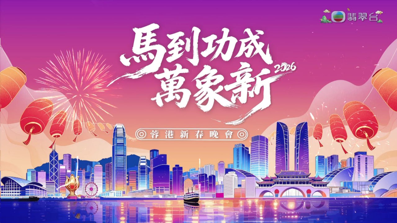 马到功成万象新 2026蓉港新春晚会 1080i 香港地波 - 夸克网盘 资源封面图