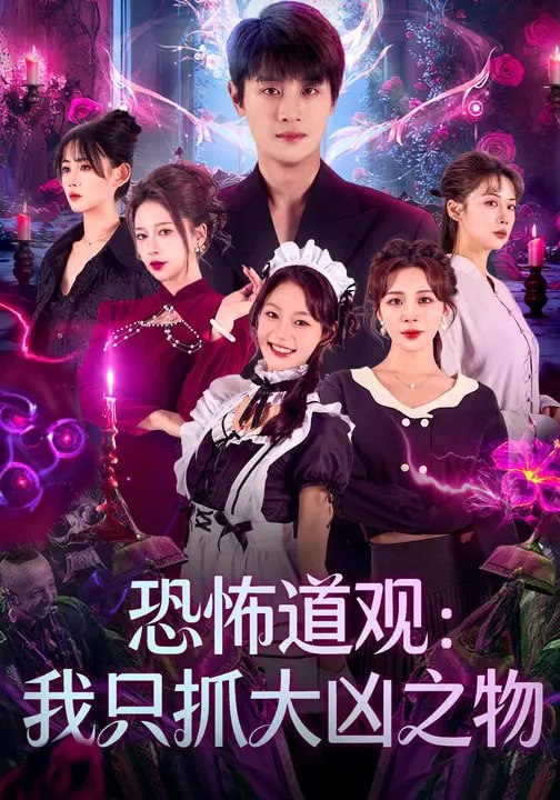 恐怖道观：我只抓大凶之物（79集）马子超&钟西滟 | 短剧 - 百度网盘 资源封面图