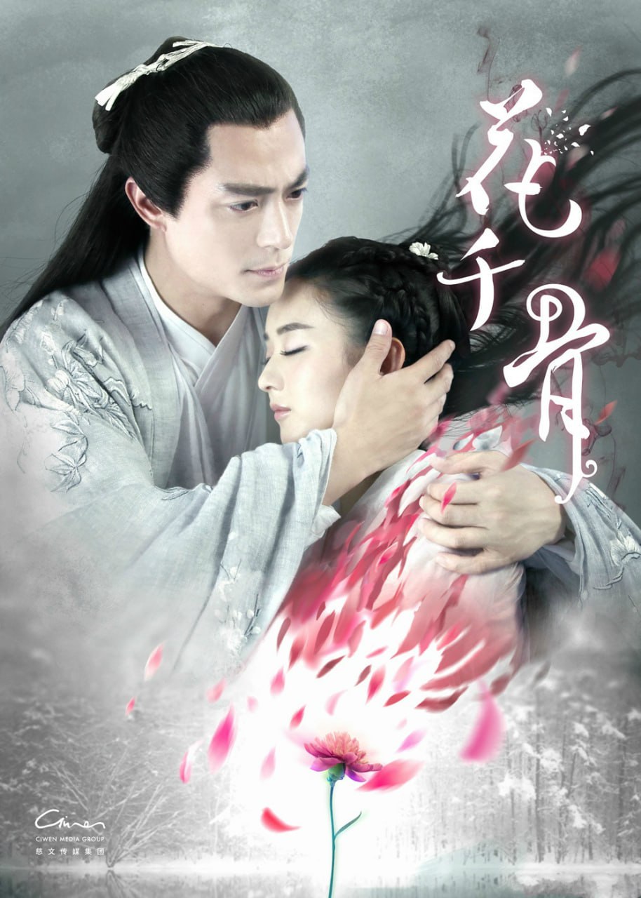 花千骨（2015）4K - 夸克网盘 资源封面图