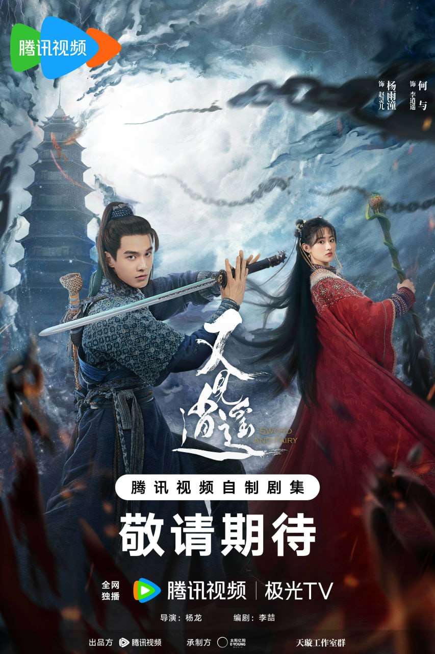 又见逍遥（2024）4K - 夸克网盘 资源封面图