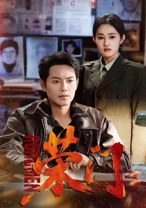 荣门（80集）朱艺莉&周彦哲 | 短剧 - 百度网盘 资源封面图