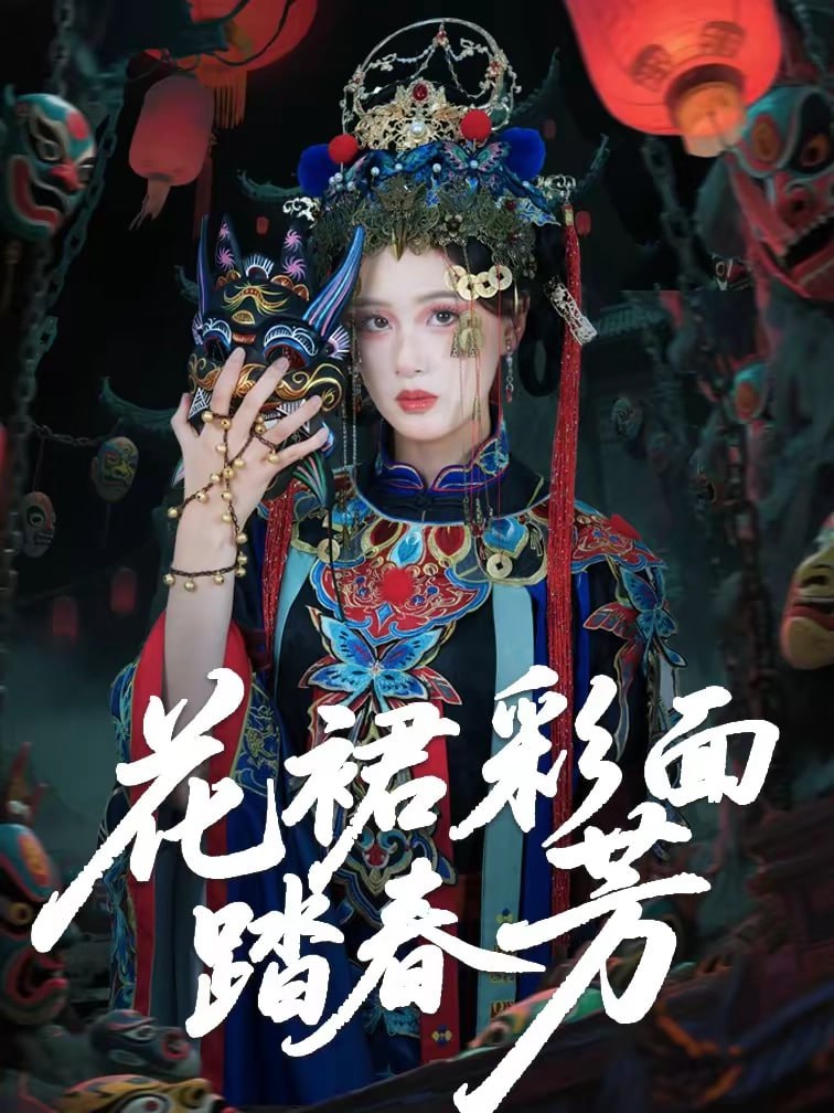 花裙彩面踏春芳（50集）王年将成＆苏酥 | 短剧 - 百度网盘 资源封面图