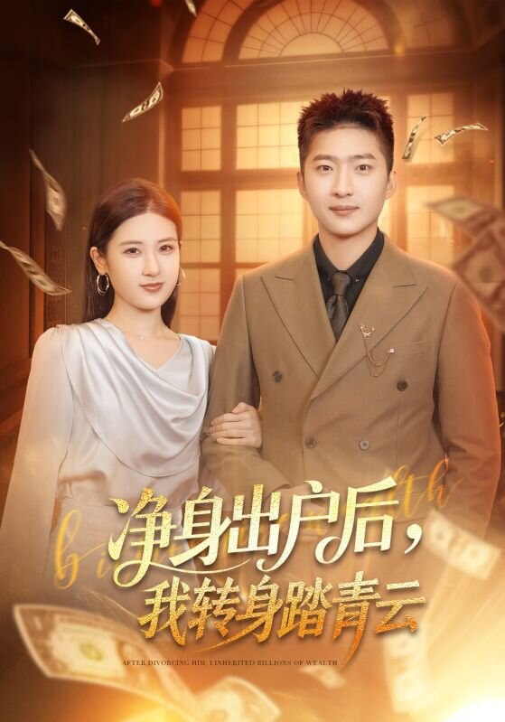 045689-净JJJ身SSS出CCC户HHH后HHH，我WWW转ZZZ身SSS踏TTT青QQQ云YYY (70集) 王石&梅瑞滢 - 夸克网盘 资源封面图