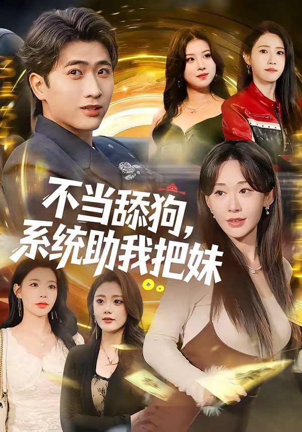 不当舔狗，系统助我把妹（88集）余戬＆汤朵儿 | 短剧 - 百度网盘 资源封面图