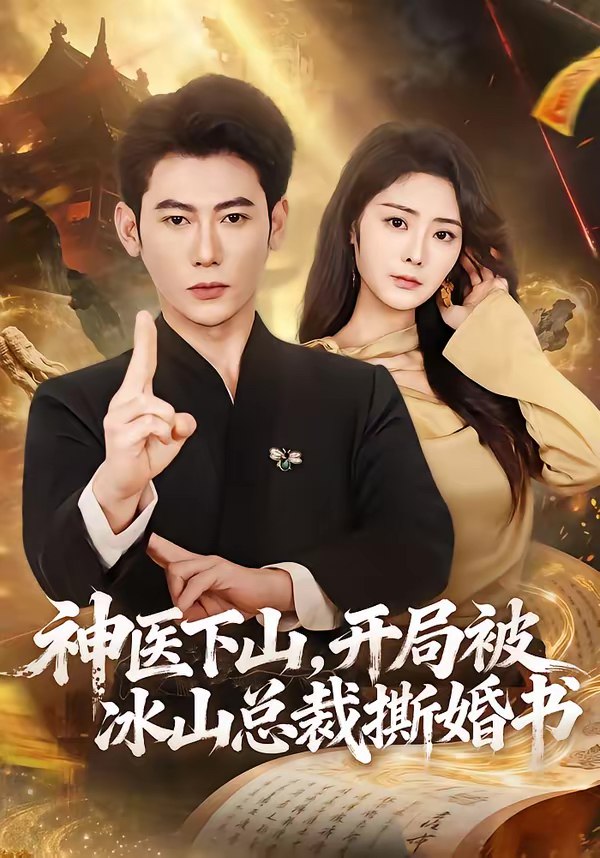 045705-神SSS医YYY下XXX山SSS，开KKK局JJJ被BBB冰BBB山SSS总ZZZ裁CCC撕SSS婚HHH书SSS (82集) 李乾锋&浅柔 - 夸克网盘 资源封面图