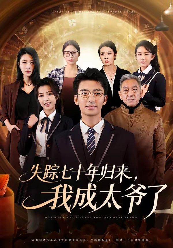 045706-失SSS踪ZZZ七QQQ十SSS年NNN归GGG来LLL，我WWW成CCC太TTT爷YYY了LLL (74集) 曾子隆&田祖萌 - 夸克网盘 资源封面图