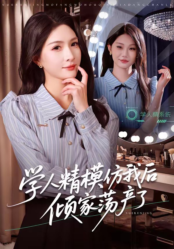 045707-学XXX人RRR精JJJ模MMM仿FFF我WWW后HHH倾QQQ家JJJ荡DDD产CCC了LLL (50集) 朱昕瑶&江雨凇 - 夸克网盘 资源封面图