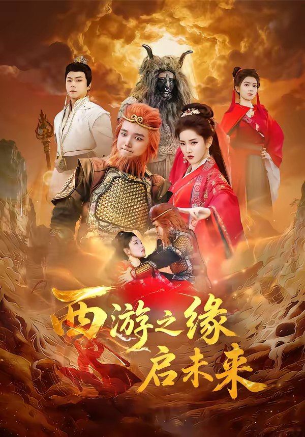 045715-西XXX游YYY之ZZZ缘YYY启QQQ未WWW来LLL (30集) 李茜颜&曹忆 - 夸克网盘 资源封面图