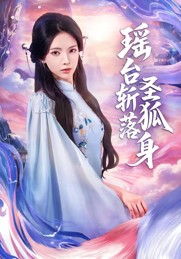 045716-瑶YYY台TTT斩ZZZ落LLL圣SSS狐HHH身SSS (59集) 徐良&张凤鑫 - 夸克网盘 资源封面图