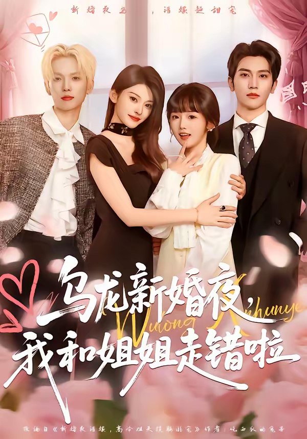 045717-乌WWW龙LLL新XXX婚HHH夜YYY，我WWW和HHH姐JJJ姐JJJ走ZZZ错CCC啦LLL (59集) 马骁凡&烨喵 - 夸克网盘 资源封面图