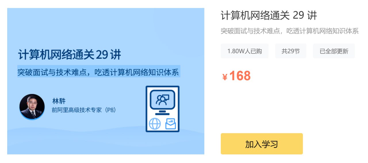 【lagou-837】计算机网络通关 29 讲 - 夸克网盘 资源封面图